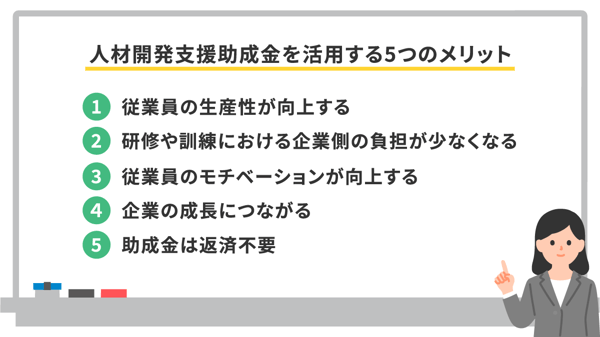 人材開発支援助成金を活用する5つのメリット