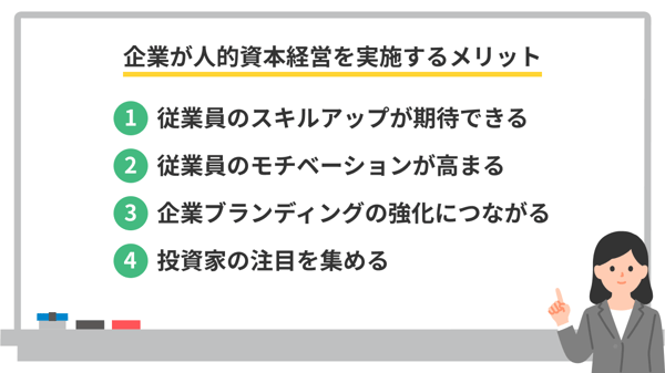 企業が人的資本経営を実施するメリット