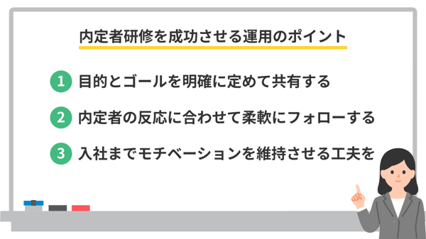 内定者研修を成功させる運用のポイント