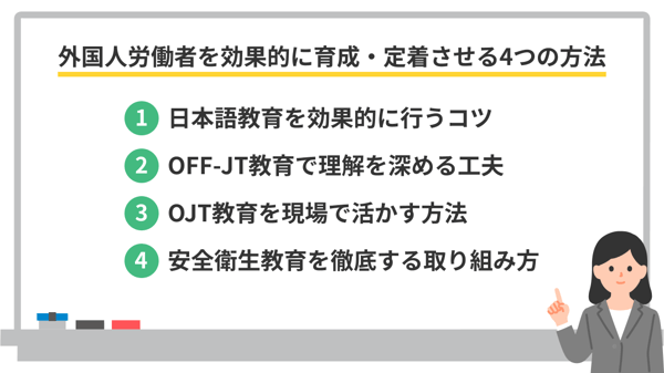 外国人労働者を効果的に育成・定着させる方法