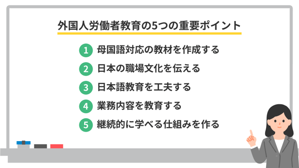 外国人労働者教育の重要ポイント