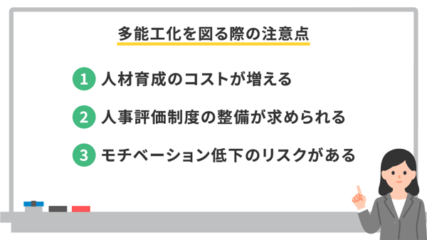 多能工化を図る際の注意点