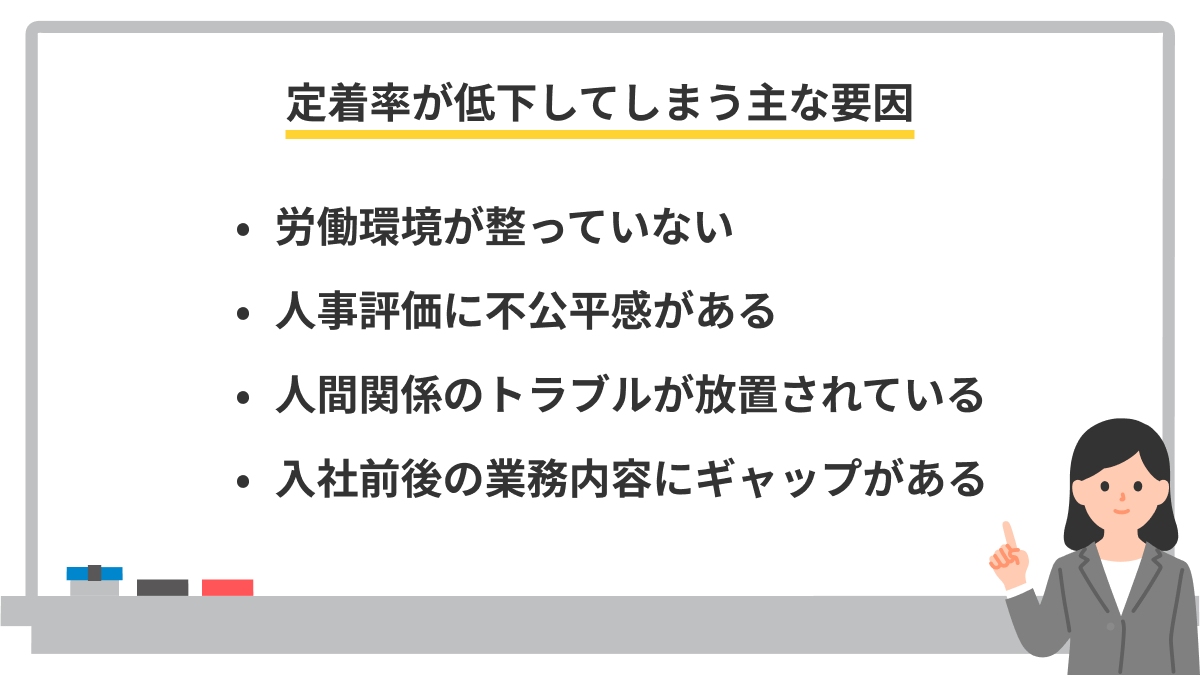 定着率が低下してしまう主な要因