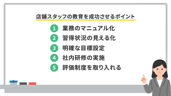 店舗スタッフの教育を成功させるポイント