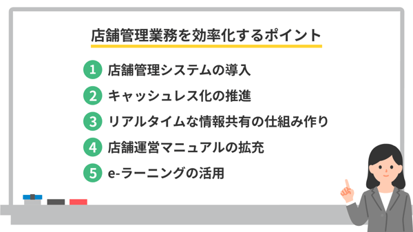店舗管理業務を効率化するポイント