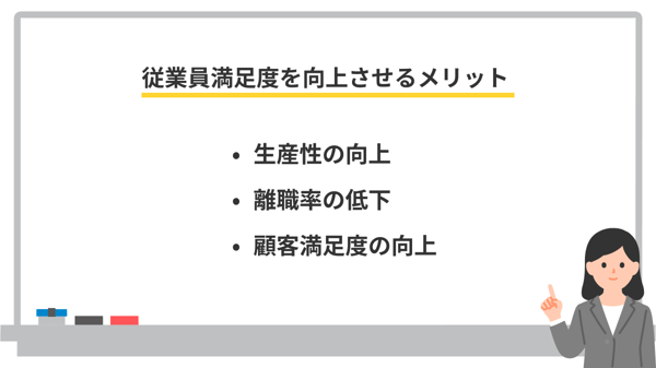 従業員満足度を向上させるメリット