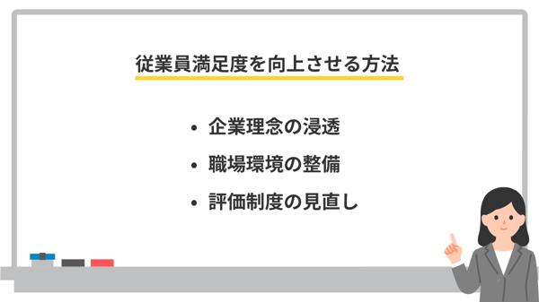 従業員満足度を向上させる方法
