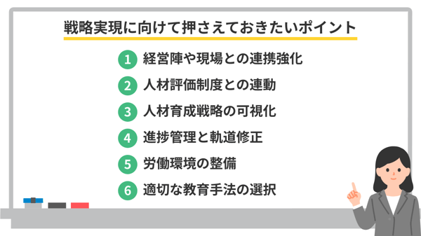 人材育成戦略実現に向けて押さえておきたいポイント