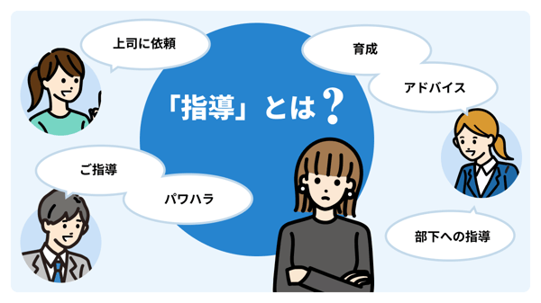 指導とは？