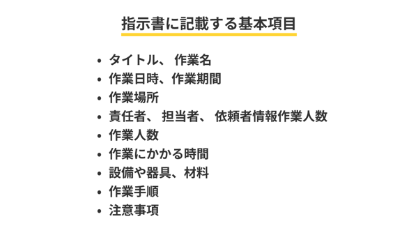 指示書に記載する基本項目
