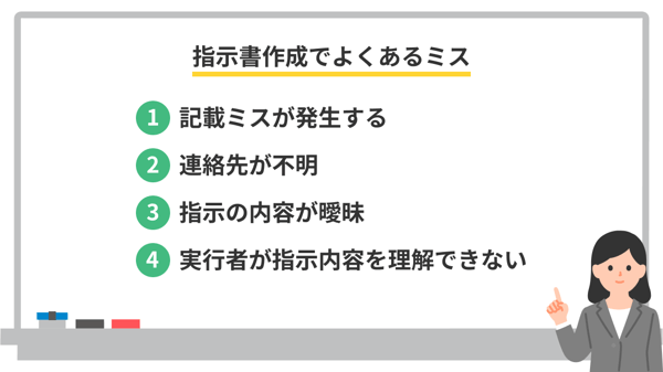 指示書作成でよくあるミス