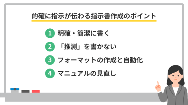 指示書作成のポイント