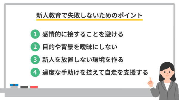 新人教育で失敗しないためのポイント