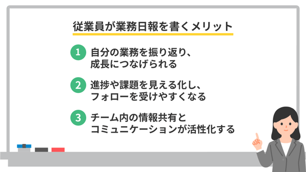 従業員が業務日報を書くメリット