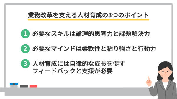 業務改革を支える人材育成の3つのポイント