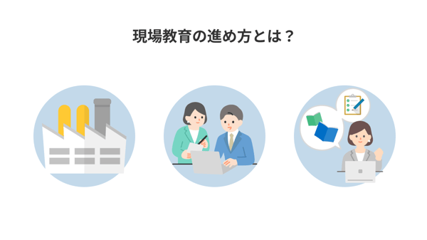 現場教育の進め方を4ステップで解説！メリットや成功のポイントは？