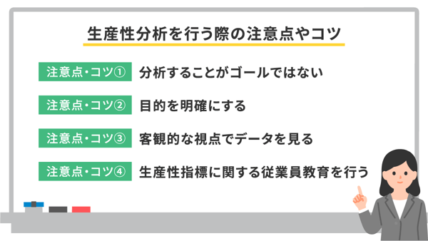 生産性分析を行う際の注意点やコツ