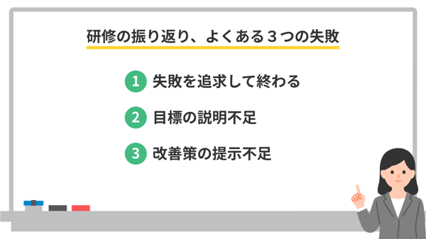 研修の振り返り、よくある3つの失敗
