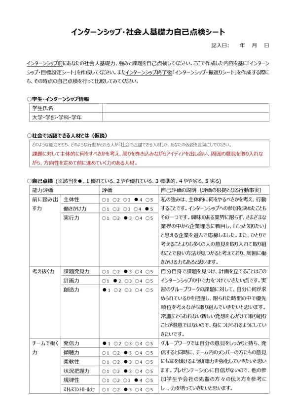 インターンシップ・社会人基礎力自己点検シート 記入例_pages-to-jpg-0001