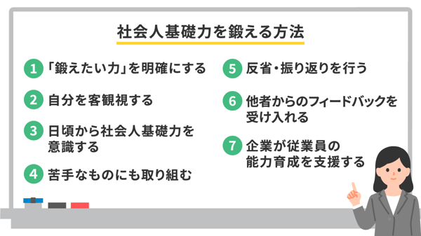 社会人基礎力を鍛える方法