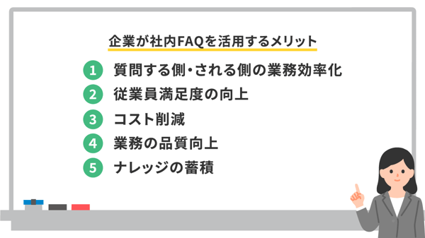 企業が社内FAQを活用するメリット