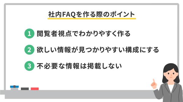 社内FAQを作る際のポイント