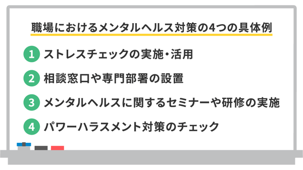 職場におけるメンタルヘルス対策の4つの具体例