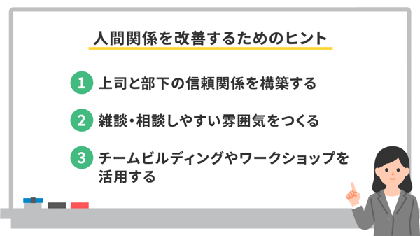 人間関係を改善するためのヒント