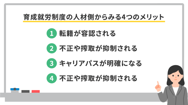 育成就労制度の人材側からみる4つのメリット