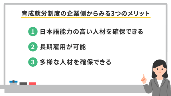 育成就労制度の企業側からみる3つのメリット