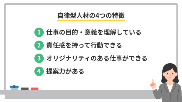 自律型人材の4つの特徴