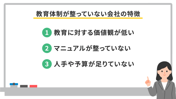 教育体制が整っていない会社の特徴