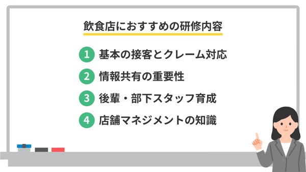 飲食店におすすめの研修内容