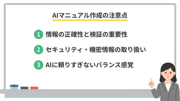 AIでマニュアルを作成する注意点