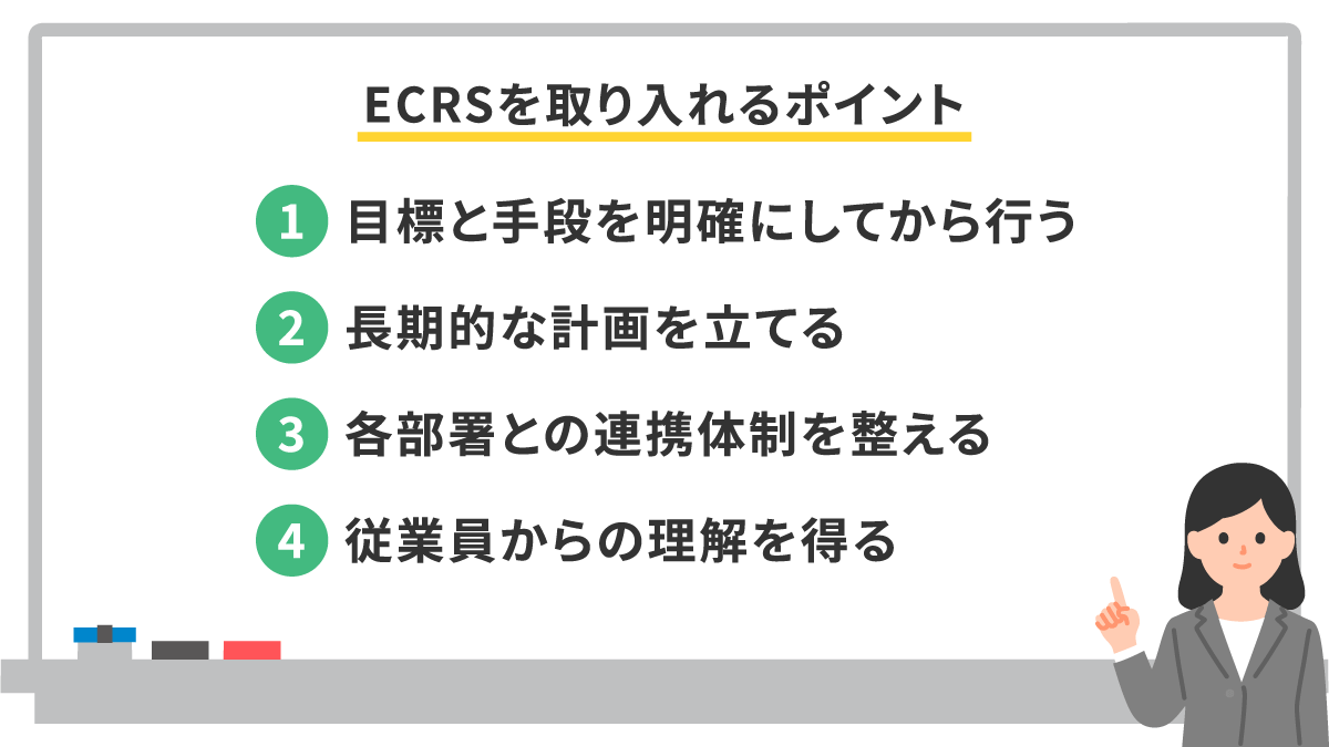 ECRSの原則とは？フレームワークの内容や業務改善に活用するメリットを解説