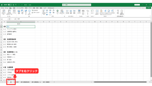 Excelマニュアル作成：画面下のタブを右クリックする