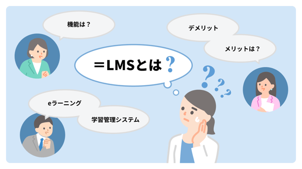 LMS（学習管理システム）とは？機能と導入のメリットを解説