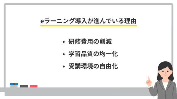 eラーニング導入が進んでいる理由