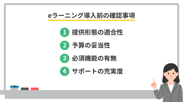 eラーニング導入前の確認事項