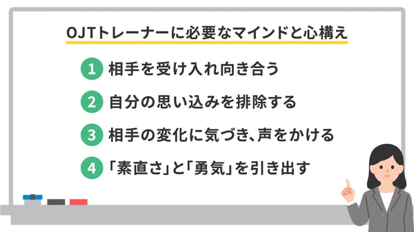 OJTトレーナーに必要なマインドと心構え