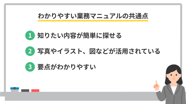 わかりやすい業務マニュアルの共通点