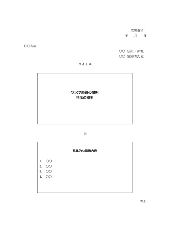 指示書とは?意味や書き方の基本、ポイントをフォーマット例付きで解説